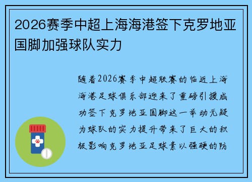 2026赛季中超上海海港签下克罗地亚国脚加强球队实力