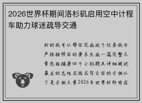 2026世界杯期间洛杉矶启用空中计程车助力球迷疏导交通 2026世界杯期间洛杉矶启用空中计程车助力球迷疏导交通