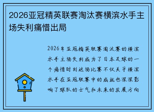 2026亚冠精英联赛淘汰赛横滨水手主场失利痛惜出局