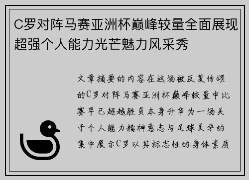 C罗对阵马赛亚洲杯巅峰较量全面展现超强个人能力光芒魅力风采秀