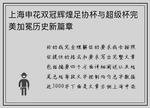上海申花双冠辉煌足协杯与超级杯完美加冕历史新篇章