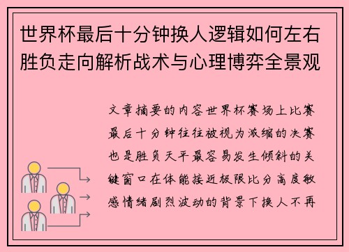 世界杯最后十分钟换人逻辑如何左右胜负走向解析战术与心理博弈全景观察