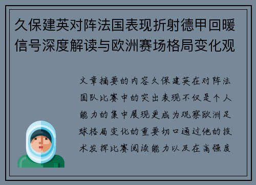 久保建英对阵法国表现折射德甲回暖信号深度解读与欧洲赛场格局变化观察