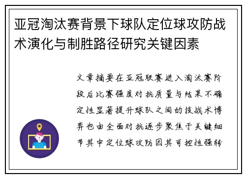 亚冠淘汰赛背景下球队定位球攻防战术演化与制胜路径研究关键因素