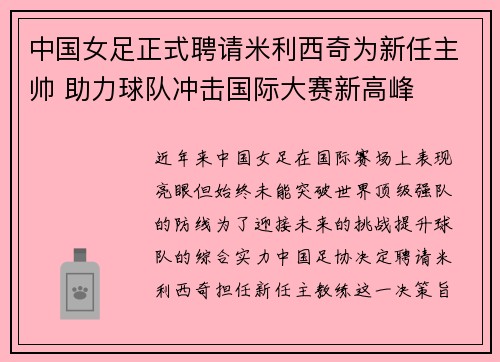 中国女足正式聘请米利西奇为新任主帅 助力球队冲击国际大赛新高峰