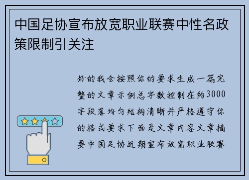 中国足协宣布放宽职业联赛中性名政策限制引关注