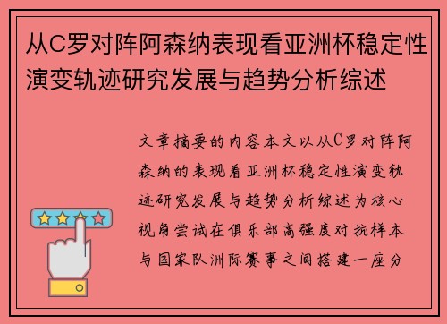 从C罗对阵阿森纳表现看亚洲杯稳定性演变轨迹研究发展与趋势分析综述