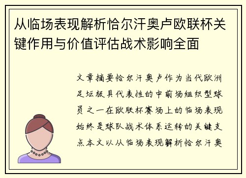 从临场表现解析恰尔汗奥卢欧联杯关键作用与价值评估战术影响全面