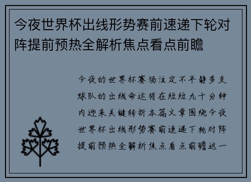 今夜世界杯出线形势赛前速递下轮对阵提前预热全解析焦点看点前瞻