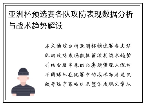 亚洲杯预选赛各队攻防表现数据分析与战术趋势解读