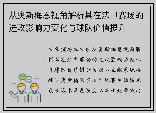 从奥斯梅恩视角解析其在法甲赛场的进攻影响力变化与球队价值提升