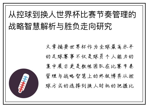 从控球到换人世界杯比赛节奏管理的战略智慧解析与胜负走向研究