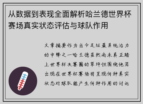 从数据到表现全面解析哈兰德世界杯赛场真实状态评估与球队作用