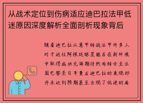 从战术定位到伤病适应迪巴拉法甲低迷原因深度解析全面剖析现象背后
