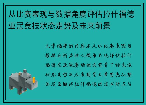 从比赛表现与数据角度评估拉什福德亚冠竞技状态走势及未来前景