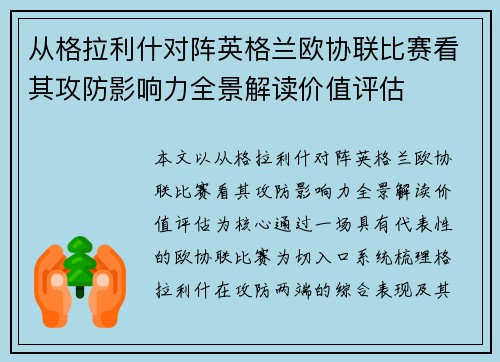 从格拉利什对阵英格兰欧协联比赛看其攻防影响力全景解读价值评估