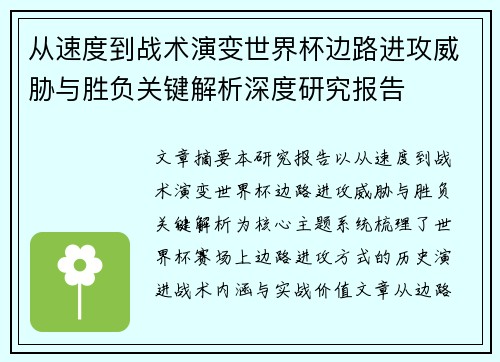 从速度到战术演变世界杯边路进攻威胁与胜负关键解析深度研究报告