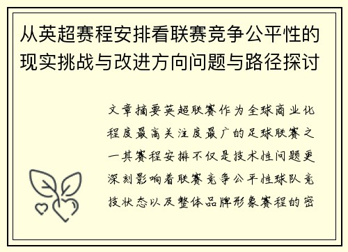 从英超赛程安排看联赛竞争公平性的现实挑战与改进方向问题与路径探讨