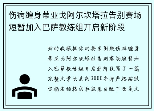 伤病缠身蒂亚戈阿尔坎塔拉告别赛场短暂加入巴萨教练组开启新阶段