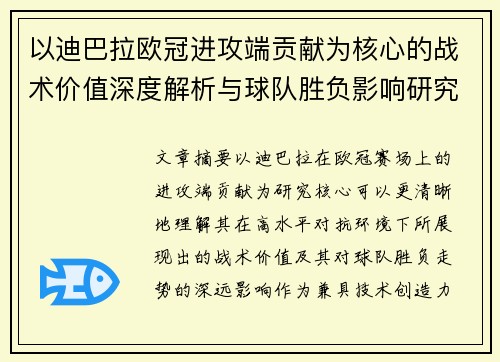 以迪巴拉欧冠进攻端贡献为核心的战术价值深度解析与球队胜负影响研究