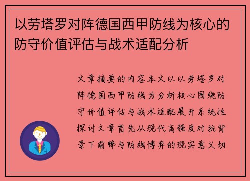 以劳塔罗对阵德国西甲防线为核心的防守价值评估与战术适配分析 以劳塔罗对阵德国西甲防线为核心的防守价值评估与战术适配分析