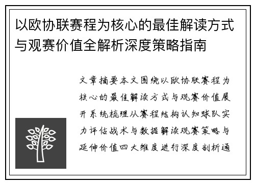 以欧协联赛程为核心的最佳解读方式与观赛价值全解析深度策略指南