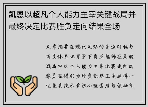 凯恩以超凡个人能力主宰关键战局并最终决定比赛胜负走向结果全场