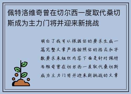 佩特洛维奇曾在切尔西一度取代桑切斯成为主力门将并迎来新挑战