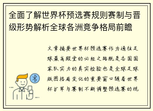 全面了解世界杯预选赛规则赛制与晋级形势解析全球各洲竞争格局前瞻