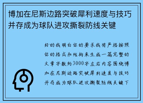 博加在尼斯边路突破犀利速度与技巧并存成为球队进攻撕裂防线关键