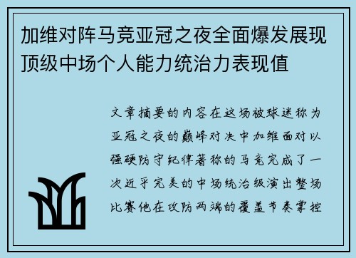 加维对阵马竞亚冠之夜全面爆发展现顶级中场个人能力统治力表现值