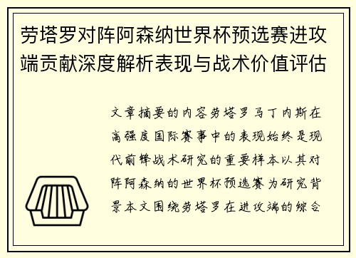 劳塔罗对阵阿森纳世界杯预选赛进攻端贡献深度解析表现与战术价值评估