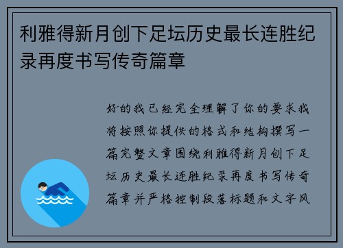 利雅得新月创下足坛历史最长连胜纪录再度书写传奇篇章