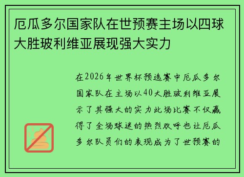 厄瓜多尔国家队在世预赛主场以四球大胜玻利维亚展现强大实力