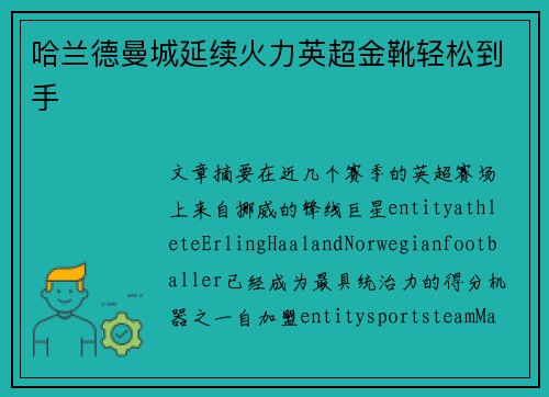 哈兰德曼城延续火力英超金靴轻松到手