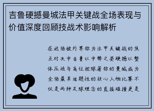 吉鲁硬撼曼城法甲关键战全场表现与价值深度回顾技战术影响解析