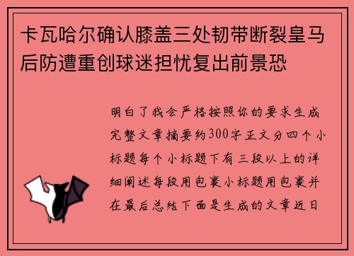 卡瓦哈尔确认膝盖三处韧带断裂皇马后防遭重创球迷担忧复出前景恐 卡瓦哈尔确认膝盖三处韧带断裂皇马后防遭重创球迷担忧复出前景恐
