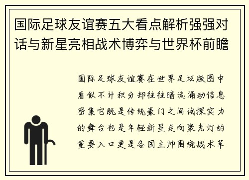 国际足球友谊赛五大看点解析强强对话与新星亮相战术博弈与世界杯前瞻