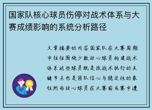 国家队核心球员伤停对战术体系与大赛成绩影响的系统分析路径