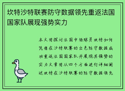 坎特沙特联赛防守数据领先重返法国国家队展现强势实力