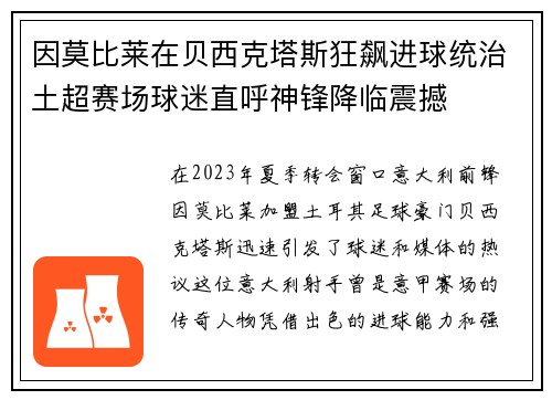 因莫比莱在贝西克塔斯狂飙进球统治土超赛场球迷直呼神锋降临震撼 因莫比莱在贝西克塔斯狂飙进球统治土超赛场球迷直呼神锋降临震撼