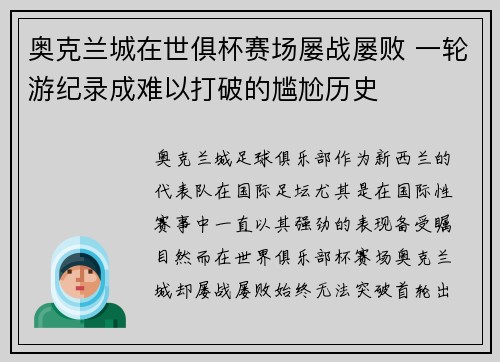 奥克兰城在世俱杯赛场屡战屡败 一轮游纪录成难以打破的尴尬历史