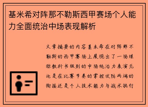 基米希对阵那不勒斯西甲赛场个人能力全面统治中场表现解析 基米希对阵那不勒斯西甲赛场个人能力全面统治中场表现解析