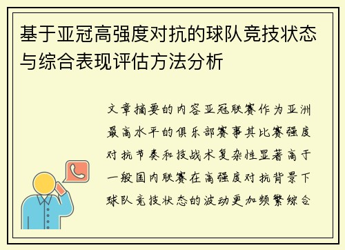 基于亚冠高强度对抗的球队竞技状态与综合表现评估方法分析 基于亚冠高强度对抗的球队竞技状态与综合表现评估方法分析