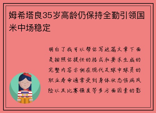 姆希塔良35岁高龄仍保持全勤引领国米中场稳定