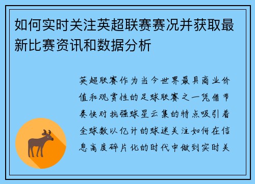 如何实时关注英超联赛赛况并获取最新比赛资讯和数据分析