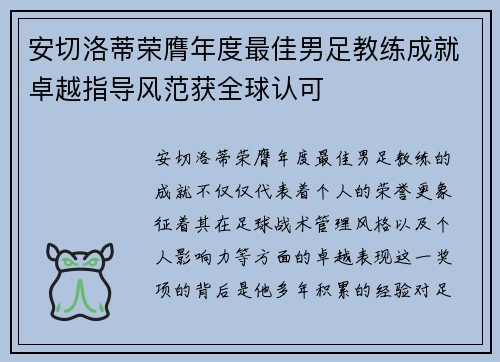 安切洛蒂荣膺年度最佳男足教练成就卓越指导风范获全球认可