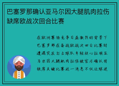 巴塞罗那确认亚马尔因大腿肌肉拉伤缺席欧战次回合比赛