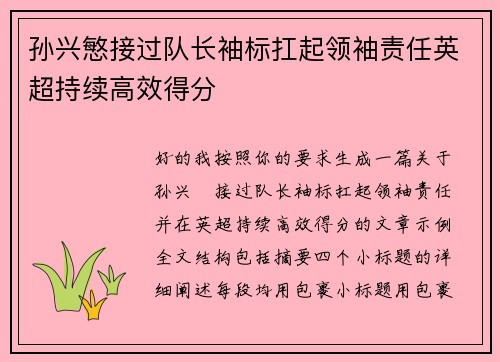 孙兴慜接过队长袖标扛起领袖责任英超持续高效得分