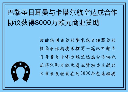 巴黎圣日耳曼与卡塔尔航空达成合作协议获得8000万欧元商业赞助